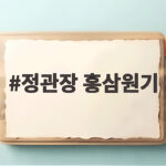 정관장 홍삼원기 마트와 온라인 중 어디가 더 저렴할까 정관장 홍삼원기