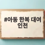 아동 한복 대여 인천 아이와 함께라면 이렇게 준비하세요 아동 한복 대여 인천