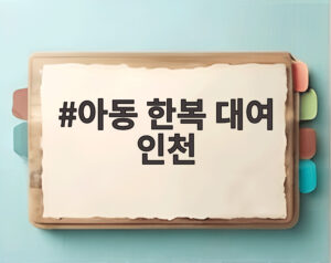 아동 한복 대여 인천