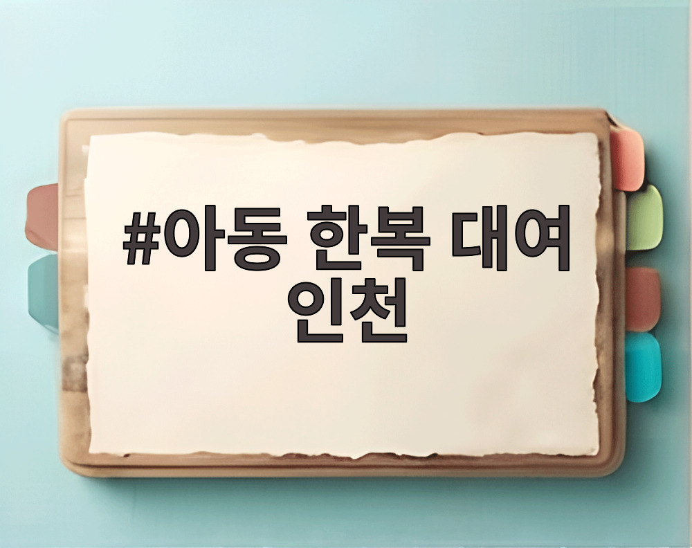 아동 한복 대여 인천