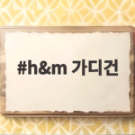 h&m 가디건 추천 best 3 가을 겨울 코디부터 가격까지 h&m 가디건