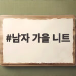 남자 가을 니트