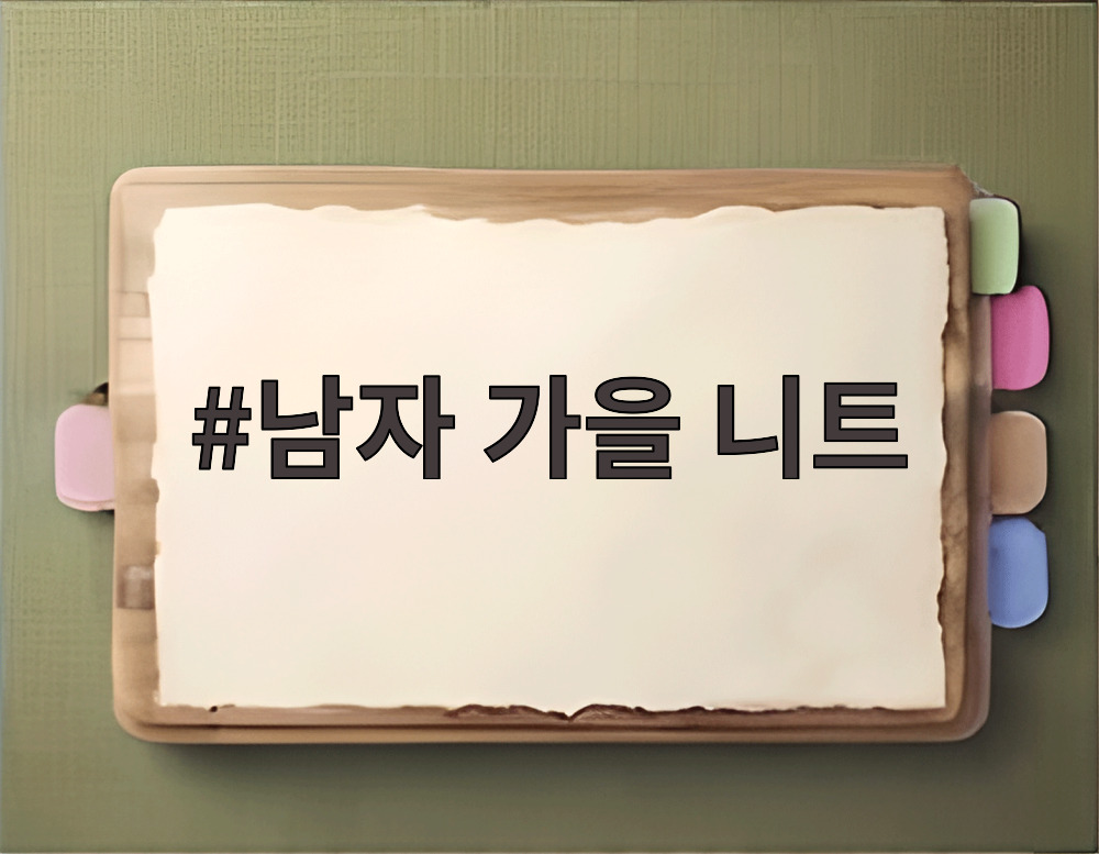 남자 가을 니트