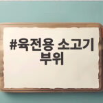 육전용 소고기 부위 선택부터 맛있게 부치는 비법까지 육전용 소고기 부위