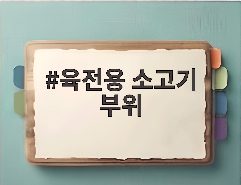 육전용 소고기 부위