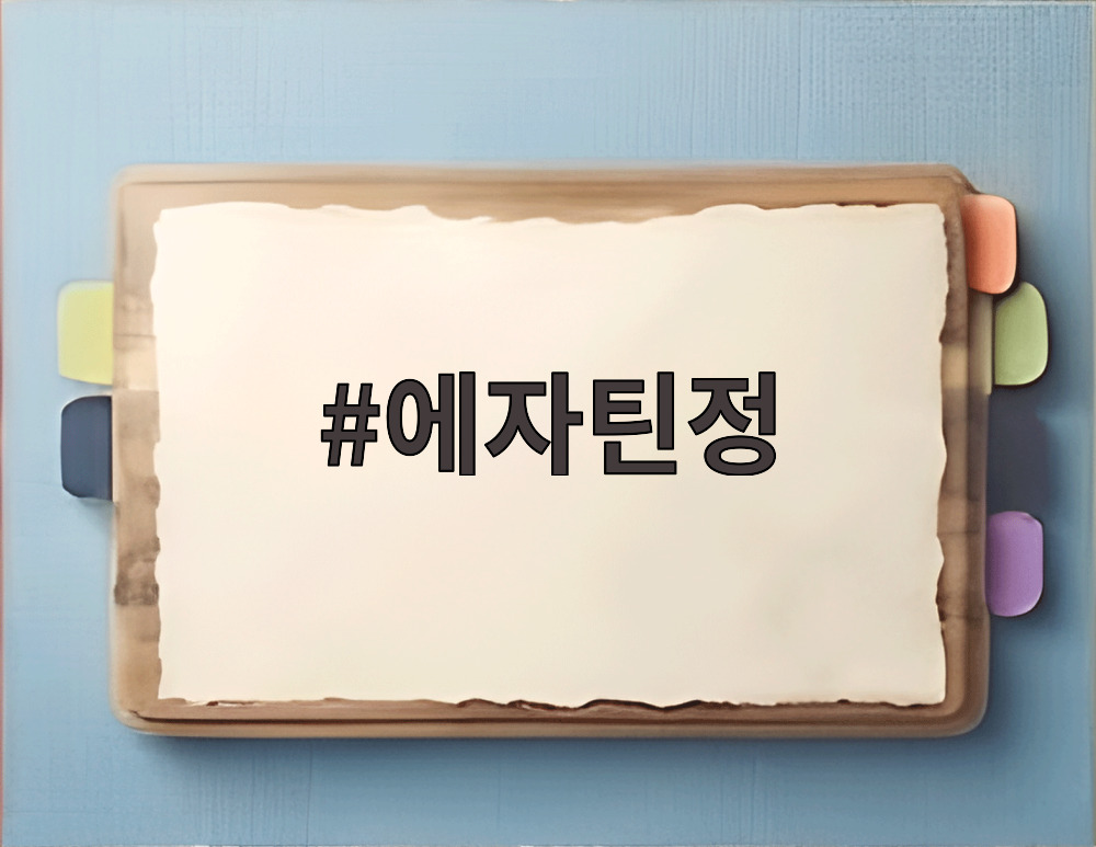 에자틴정