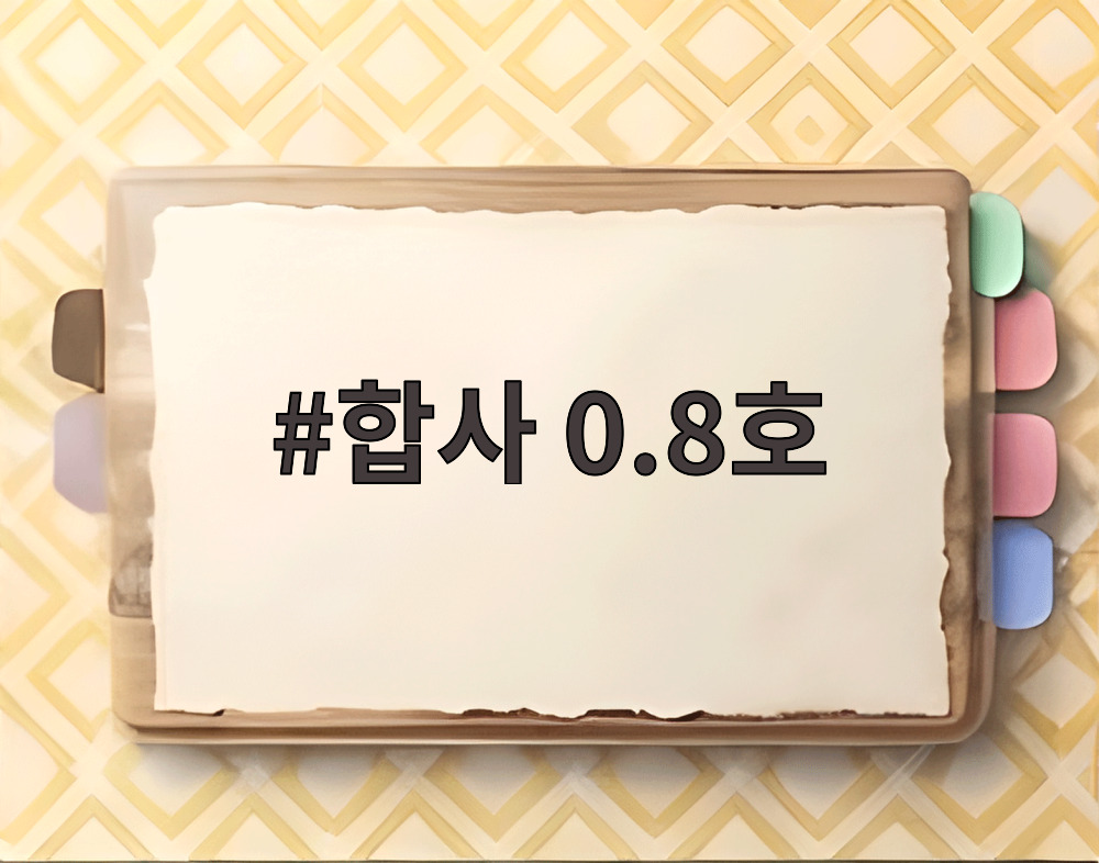 합사 0.8호