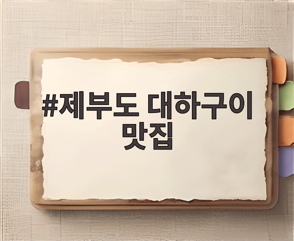 제부도 대하구이 맛집