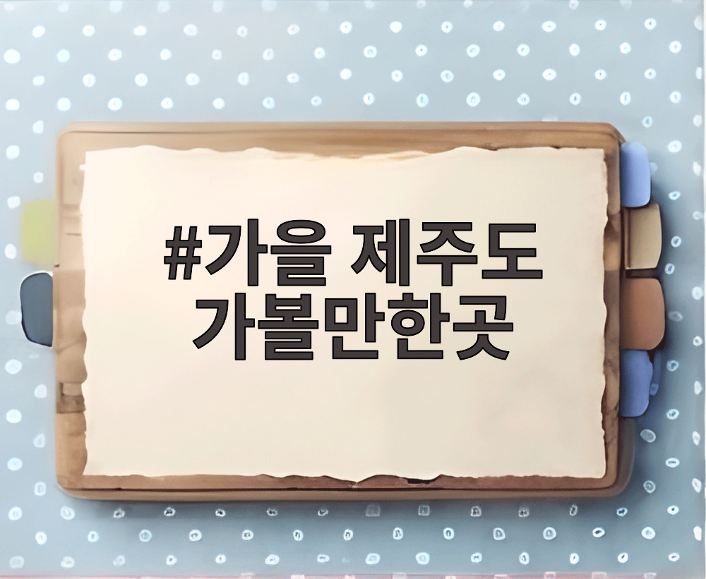 가을 제주도 가볼만한곳