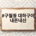 구월동 대하구이 내돈내산 가을 제철 새우 맛집 두 곳 비교 솔직 후기 구월동 대하구이 내돈내산