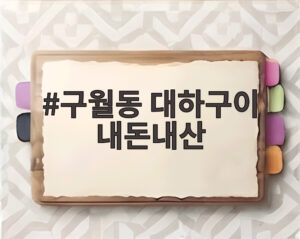 구월동 대하구이 내돈내산