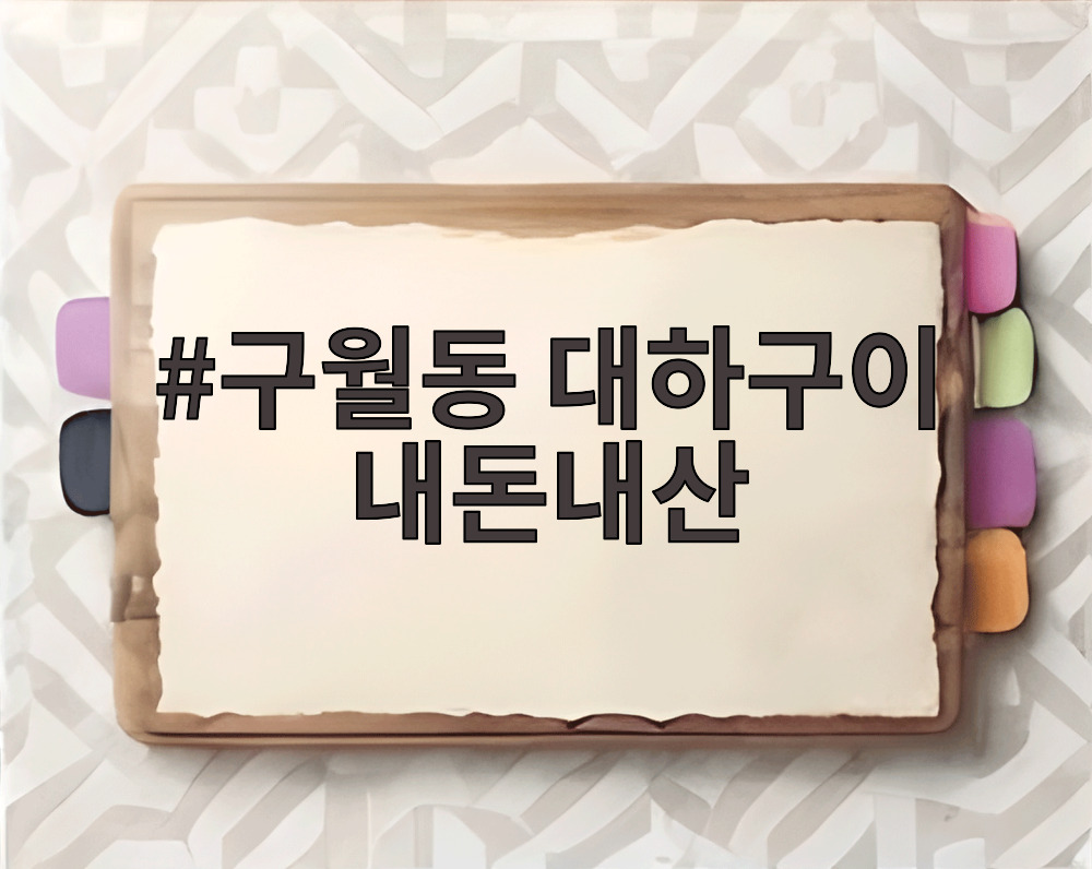 구월동 대하구이 내돈내산
