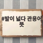 발이 넓다 관용어 뜻