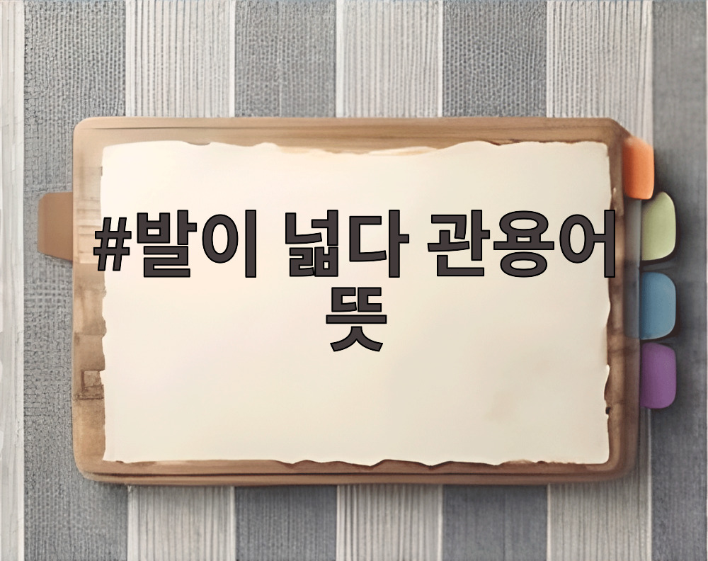 발이 넓다 관용어 뜻