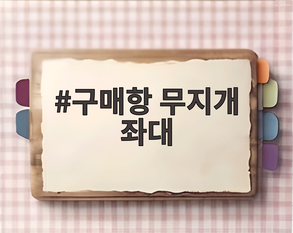 구매항 무지개 좌대