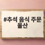 추석 음식 주문 울산 이렇게 하면 명절 준비가 편해질까 추석 음식 주문 울산