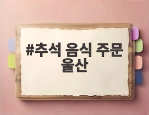추석 음식 주문 울산
