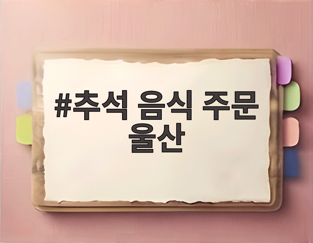 추석 음식 주문 울산