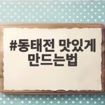 동태전 맛있게 만드는법 냉동 동태포로 부드럽고 촉촉하게 부치기 동태전 맛있게 만드는법