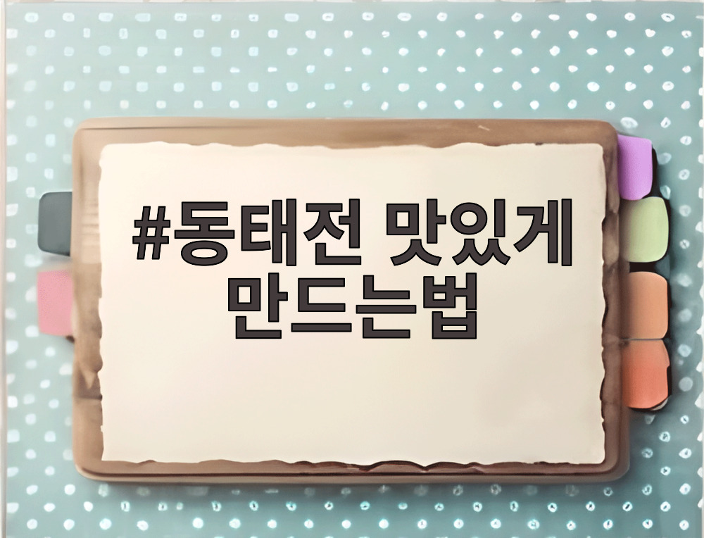 동태전 맛있게 만드는법