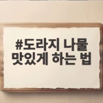 도라지 나물 맛있게 하는 법 쓴맛 제거 비법 공개 도라지 나물 맛있게 하는 법