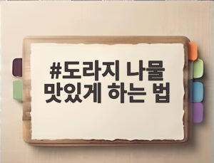 도라지 나물 맛있게 하는 법