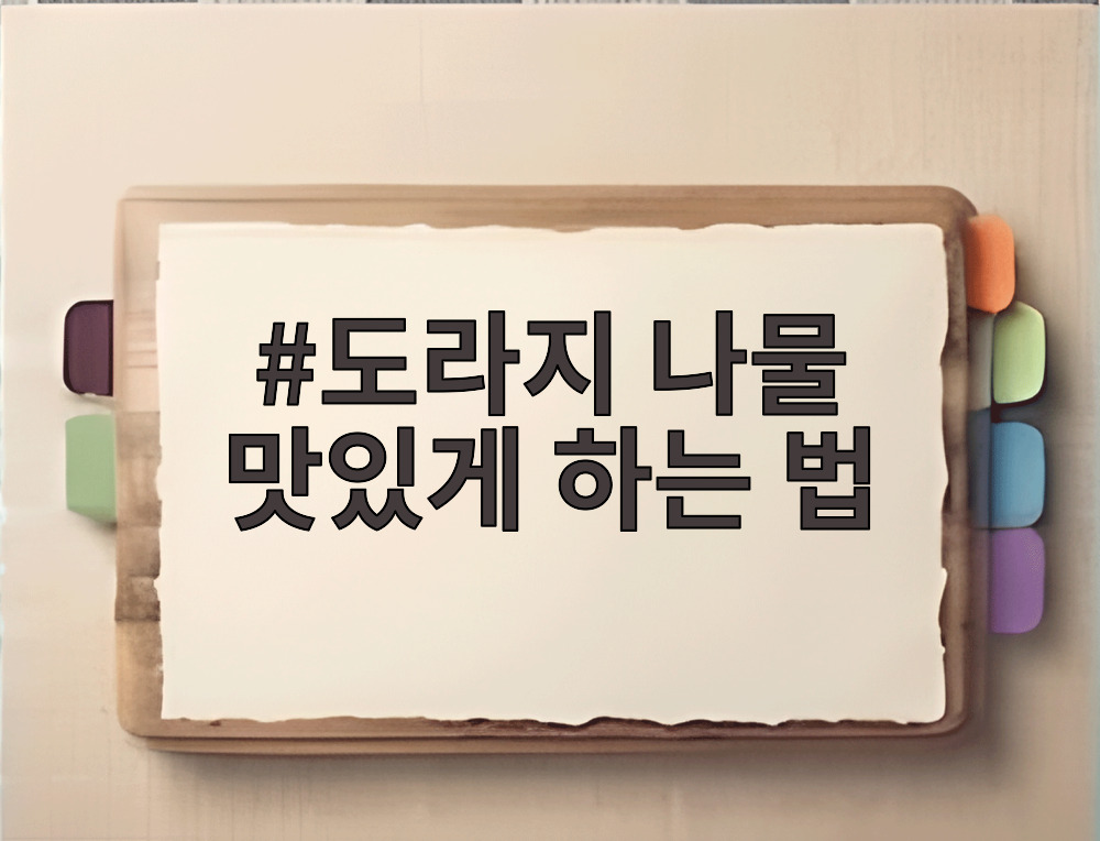 도라지 나물 맛있게 하는 법
