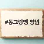 동그랑땡 양념 비율만 알면 촉촉한 명절 전 부치기 걱정 없어요 동그랑땡 양념