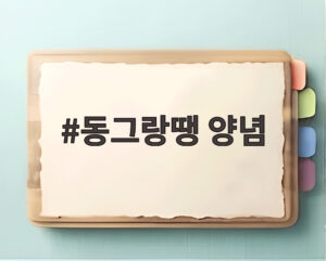 동그랑땡 양념