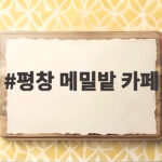 평창 메밀밭 카페 메밀꽃 보며 쉬어가는 커피 한잔의 여유 평창 메밀밭 카페