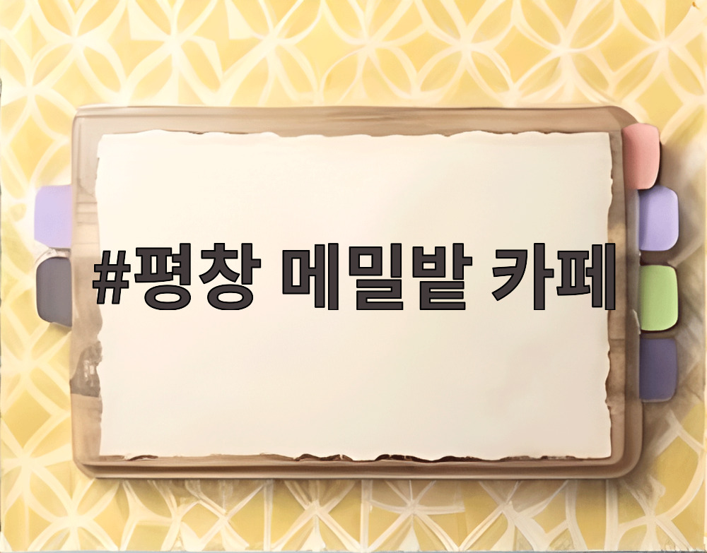 평창 메밀밭 카페