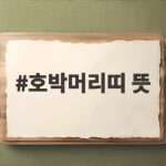 호박머리띠 뜻 알고 보면 더 재미있는 할로윈 필수템 호박머리띠 뜻