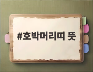 호박머리띠 뜻