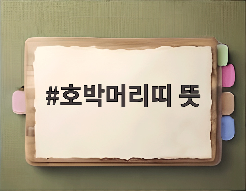 호박머리띠 뜻