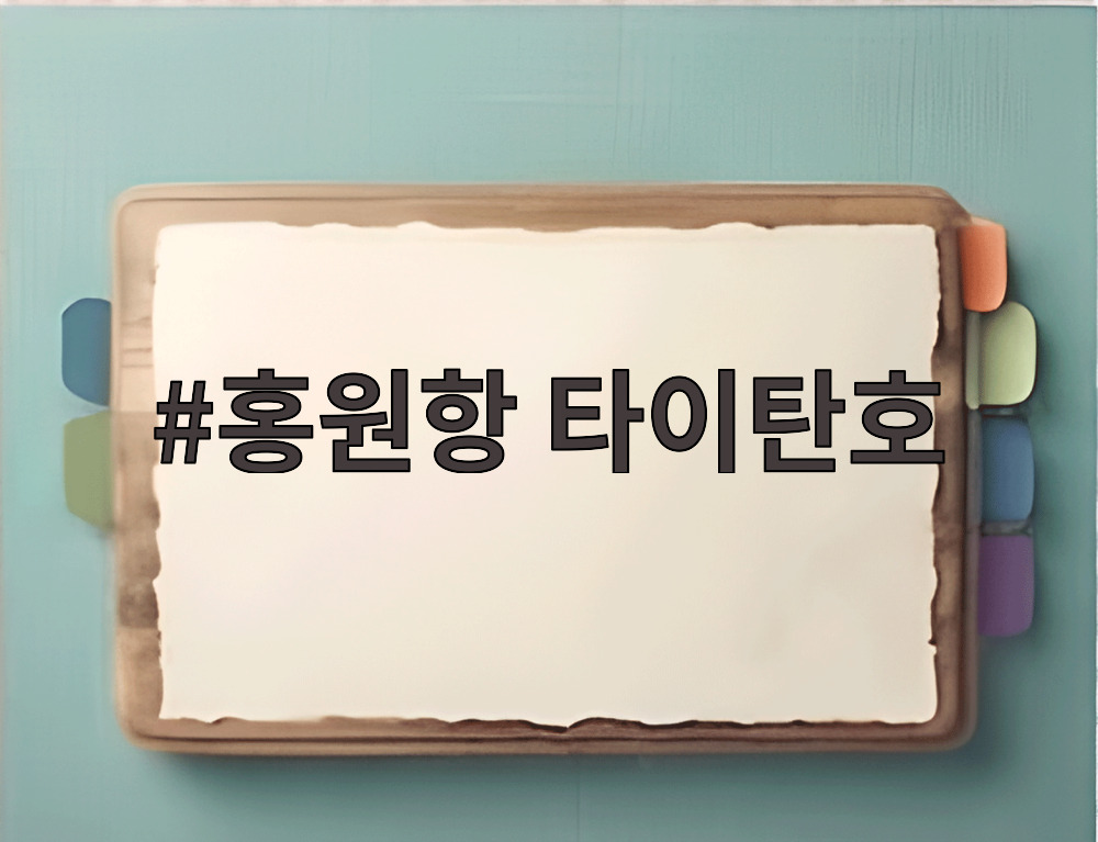 홍원항 타이탄호