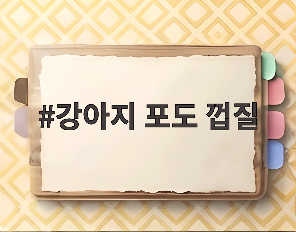 강아지 포도 껍질