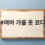 여아 가을 옷 코디 6살 아이 취향을 담은 등원룩 여아 가을 옷 코디