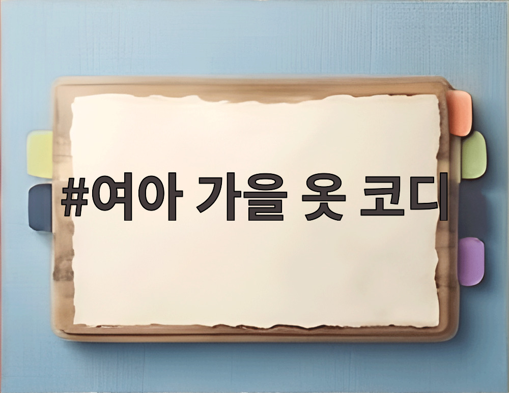 여아 가을 옷 코디