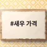 새우 가격 이렇게 비교하면 실패 없는 생새우 고르기 새우 가격