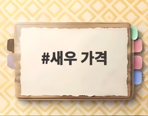새우 가격