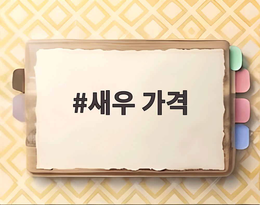 새우 가격