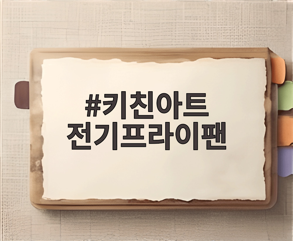 키친아트 전기프라이팬