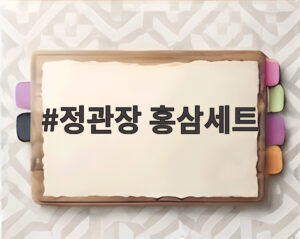 정관장 홍삼세트