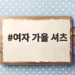 여자 가을 셔츠 하나로 분위기를 바꾸는 스타일링 여자 가을 셔츠