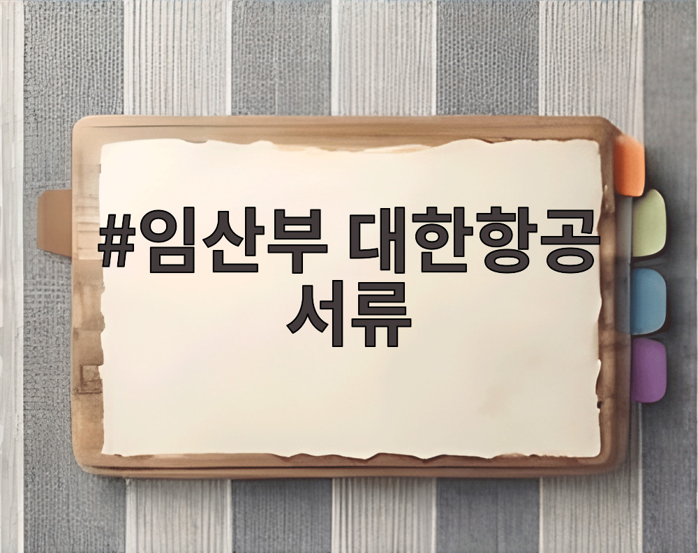 임산부 대한항공 서류