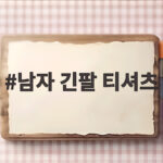 남자 긴팔 티셔츠 핏별 고르는법과 브랜드 비교 남자 긴팔 티셔츠
