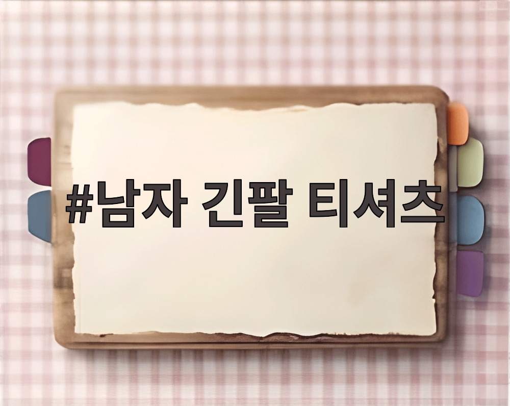 남자 긴팔 티셔츠