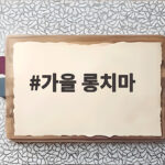 가을 롱치마로 차분하고 우아한 분위기를 완성하는 팁 가을 롱치마