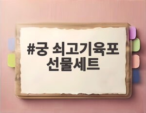 궁 쇠고기육포 선물세트
