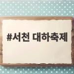 서천 대하축제 가을 바다의 맛을 제대로 즐기는 방법 서천 대하축제